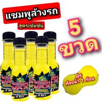 แชมพูล้างรถ5ขวด ฟรีฟองน้ำล้างรถอย่างดี 1ก้อน 150ml.