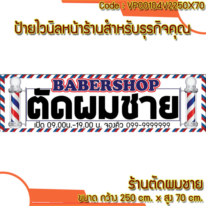 ป้ายไวนิลตัดผมชาย-เจาะตาไก่-ใส่ชื่อและโลโก้ร้านได้-เพิ่มเบอร์โทร-ขนาด-250x70cm