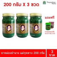 ยาหม่องย่านาง แม่กุหลาบ ของแท้100% ขนาด 200 กรัม 3 ขวด แถมฟรี ยาหม่องตละกลิ่น 5 กรัม 2 ขวด