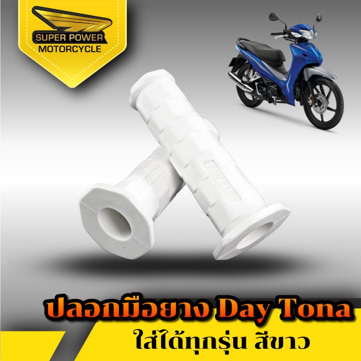 super-power-ปลอกมือ-ยางสีล้วน-daytona-สำหรับมอเตอร์ไซค์มี-8-สี