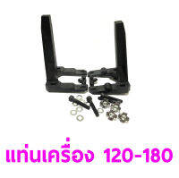 แท่นเครื่อง+ชุดสกรู Engine Mount 120-180 OTEMU120180 เครื่องบินน้ำมัน อุปกรณ์ Rc