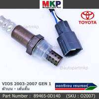 ***พิเศษ*** ใหม่Toyota Vios  Gen 1  , 2003-2007 ออกซิเจนเซ็นเซอร์ ตัวบน เส้นสั้น  (รหัสแท้ 89465-0D140)