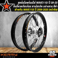 ชุดล้อโล พร้อมใส่ WAVE-110i 09-18,เวฟ125i วาฬ,WAVE-125i NEW 2012 (ดุมกลึงเงา) ดุมหน้า+หลังอย่างดี ขึ้นซี่ลวดสานไฮบริด สวย แกร่ง แข็ง กว่าเดิม พร้อมติดตั้ง สีดำ