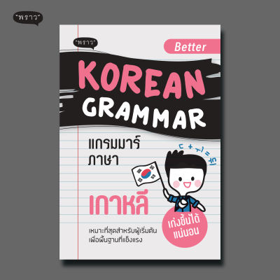 (แถมปกฟรี!) Better Korean Grammar แกรมม่าร์ภาษาเกาหลี