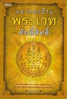 หนังสือ "อาคมขลัง พระเวทศักดิ์สิทธิ์" ราคาปก 189 บาท (ลดเหลือ 119 บาท )