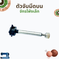 ตัวจับมีดบน สำหรับจักรโพ้งเล็ก