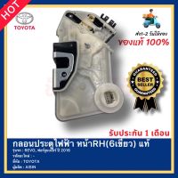 กลอนประตูไฟฟ้า หน้าRH(7เขี้ยว) แท้ ยี่ห้อ TOYOTA รุ่น REVO, ฟอร์จูนเนอร์ ปี 2016 ผู้ผลิต AISIN