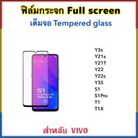 ฟิล์มกระจก เต็มจอ For Vivo T1 T1X Y3s Y21s Y21T Y22 Y22s Y35 2022 S1 S1Pro 5D Tempered Glass Full