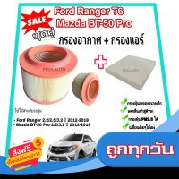 ?ฟรีค่าส่ง ลดราคา??ซื้อคู่​❗ชุดกรองแอร์+กรองอากาศ​  ฟอร์ดเรนเจอร์​ Ford rangerT6/เอเวอร์เรส/Mazda bt50-pro ส่งจากกรุงเทพ