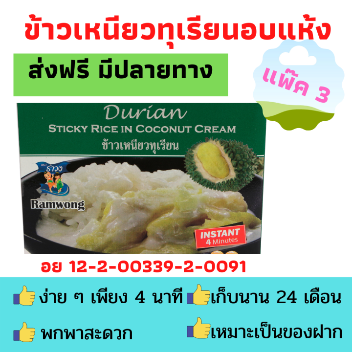 รำวง-แพ๊ค-3-กล่อง-ข้าวเหนียวทุเรียนอบแห้ง-ข้าวเหนียวทุเรียนอบกรอบ-ข้าวเหนียวทุเรียนกล่อง-เหมาะของฝาก-ทานได้ใน-4-นาที-ส่งฟรี-มีปลายทาง