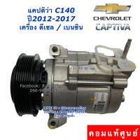 คอมแอร์ แท้ศูนย์ แคปติว่า C140 เครื่องดีเซล/เบนซิน ปี2012 คอมเพรสเซอร์ เชพโรเลต (ของแท้) Compressor Chevrolet Captiva C140 คอมแอร์รถยนต์ น้ำยาแอร์ r134a