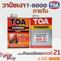 วานิชเงา วานิช ภายใน Varnish TOA T-8000/ ทินเนอร์ ผสมสีเคลือบ สีย้อมไม้วานิช เบอร์ 21 ขนาด 0.946 ลิตร - 1 เซต