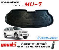 ถาดท้ายรถ ตรงรุ่น Isuzu Mu-7 2005-2012 (ส่งเคอรี่ 1-2วันถึง) #ถาดรองท้ายรถ ถาดท้ายรถยกขอบ เข้ารูป ถาดวางสัมภาระ MU7 (แถมเคลือบยางกันน้ำ)