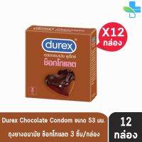 ?สินค้าขายดี?  CHOCOLATE CONDOM ถุงยางอนามัย ดูเร็กซ์ ช็อกโกแลต (กล่องเล็ก 3 ชิ้น/กล่อง) [12 กล่อง]