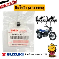 ซีลก้านวาล์ว OIL SEAL แท้ Suzuki VanVan 125