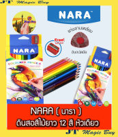 ดินสอ สีไม้ 12 สี  NARA Coloured Pencil นารา  (แถมฟรี! กบเหลา) บรรจุ 1 กล่อง สีไม้ยาว 12 สีหัวเดียว นารา