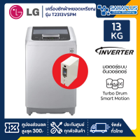 เครื่องซักผ้าหยอดเหรียญ LG Smart Inverter รุ่น T2313VSPM ขนาด 13 KG