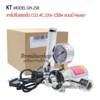 เกจ์ปรับแรงดัน CO2 AC 220v-150w แบบมี Heater KT MODEL GH-258 (Co2 Regulator Gauge) เกจ์คาร์บอน เกจ์เครื่องเชื่อมmig