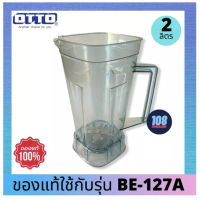 เฉพาะโถปั่นพร้อมใบมีด OTTO รุ่น BE-127a ของแท้แกะขาย ใช้แทนได้ทันที