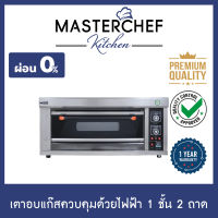 ผ่อน 0% เตาอบแก๊สควบคุมด้วยไฟฟ้า 1 ชั้น 2 ถาด Gas Oven Electric Control เตาอบเบเกอรี่ อุณหภูมิสูงสุด 400 องศา ความร้อนสม่ำเสมอ มีไฟบน-ล่าง รับประกัน 1ปี