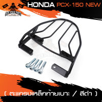 ตะแกรงท้ายเบาะ HONDA PCX 150 NEW แร๊คท้าย ท้ายเบาะ ตะแกรง ตะแกรงท้าย ตะแกรงท้ายเบาะรถมอเตอร์ไซค์ อะไหล่แต่งรถ อะไหล่รถมอไซค์ อะไหล่รถมอเตอร์ไซค์