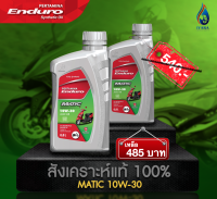 แพค2ขวดสุดคุ้ม สังเคราะห์ 100%ENDURO MATIC 10w30 JASO MB API SL น้ำมันเครื่องมอเตอร์ไซค์ออโตเมติก ขนาด0.8ลิตร