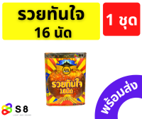 รวยทันใจ 16 นัด งานปีใหม่ เคาท์ดาวน์ เปิดงาน งานฉลอง แตกบนฟ้า ลายสวย ของใหม่ พร้อมส่ง!!