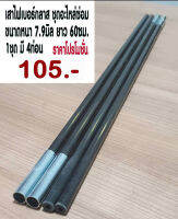 อะไหล่เสาเต็นท์ใช้สำหรับซ่อมเต็นท์
ขนาด 7.9mm ยาว 60cm จำนวน 4 ชิ้น