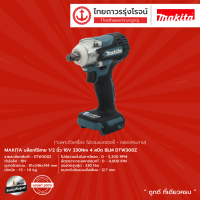 MAKITA BLM DTW300 บล็อกไร้สาย 1/2" รุ่น DTW300Z (เครื่องเปล่า+กล่องกระดาษ) 18V 300nm 4สปีด |ชิ้น|