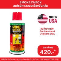 HSI Spray Test Smoke Detector - Smoke Check สเปรย์เทสสโม๊ค สเปรย์ทดสอบควันไฟ สเปรย์ทดสอบอุปกรณ์ตรวจจับควัน