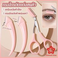 กรรไกรตัดแต่งขนคิ้ว เครื่องมือจัดแต่งหน้า เหมาะสำหรับมือใหม่ eyebrow razor