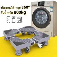 [ส่งจากไทย]รับน้ำหนัก 800kg ฐานรองเครื่องซักผ้า ฐานรองตู้เย็น ฐานรองล้อเลื่อน ปรับขนาดและความสูงได้ มีล้อล็อกได้