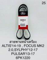 สายพานหน้าเครื่อง ALTIS14-19,FOCUS MK2 2.0,SYLPHY12-17,PULSAR13-17 6PK1220