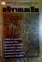 อธิราชแห่งเอเชีย พระราชประวัติและเรื่องราวน่าสนใจของสุดยอดกษัตริย์นักรบแห่งเอเชีย ที่ได้รับการยกย่องให้เป็นมหาราชของโลก ผลงานของ แสงเทียน ศรัทธาไทย