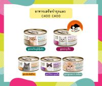 Choo Choo กระป๋อง 80 กรัม สกัดเข้มข้น มี 5 สูตรช่วยบำรุงแมวโรคไต และเสริมภูมิคุ้มกัน แมวขนร่วง