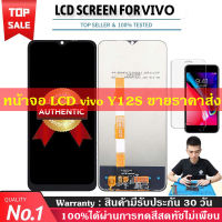 หน้าจอใช้ร่วมกับ Vivo Y12S LCD Display Screen จอชุด จอพร้อมทัชสกรีน LCD Display Screen หน้าจอ รับประกัน30วันคลังสินค้ากรุงเทพส่งเร็วขึ้น