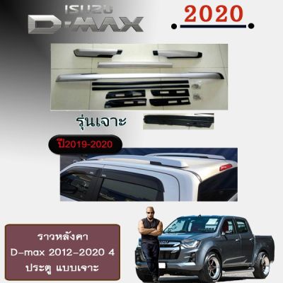 ( โปรสุดคุ้ม... ) ราวหลังคา D-max 2012-2020 4ประตู แบบเจาะ สุดคุ้ม แร็ ค หลังคา รถ เก๋ง แร็ ค หลังคา รถ กระบะ rack หลังคา รถ แร็ ค ติด หลังคา รถ เก๋ง