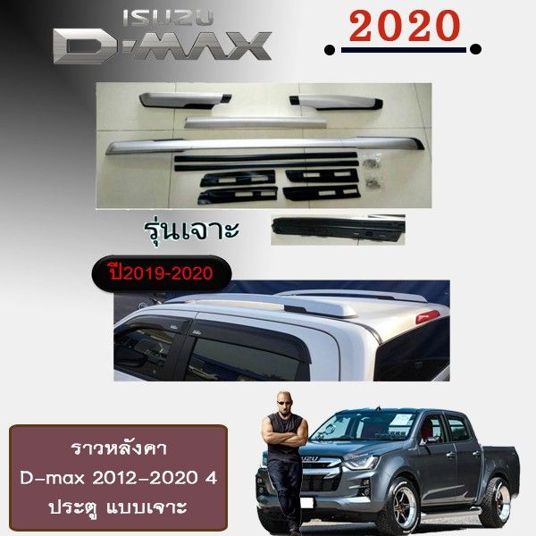 โปรสุดคุ้ม-ราวหลังคา-d-max-2012-2020-4ประตู-แบบเจาะ-สุดคุ้ม-แร็-ค-หลังคา-รถ-เก๋ง-แร็-ค-หลังคา-รถ-กระบะ-rack-หลังคา-รถ-แร็-ค-ติด-หลังคา-รถ-เก๋ง