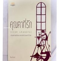 หนังสือนวนิยายแปลคุณตาที่รัก&amp;มิสเตอร์อิบราฮิม