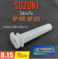 ใส้เร่ง gp100 gp125 ใส้เร่ง suzuki gp100 gp125 ปลอกเร่งใน suzuki gp100 gp125