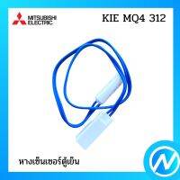 หางเซ็นเซอร์ตู้เย็น อะไหล่เซนเซอร์ อะไหล่แท้  MITSUBISHI  รุ่น KIE MQ4 312