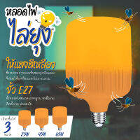 หลอดไฟไล่ยุงและแมลง 25W 45W 65W ขั้วE27 นวัตกรรมใหม่ ทรงกระบอก แสงสีส้มเข้ม ไล่ยุงและแมลงได้ดียิ่งขึ้น