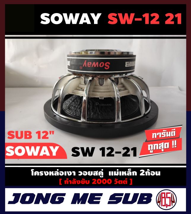 ดอกซับ-12-นิ้ว-ลำโพงเบส-subwoofer-soway-sw-12-21-เหล็กหล่อ-วอยซ์คู่-ราคาต่อ-1-ดอก