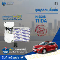 ? E1 ชุดลูกลอย+ปั้มติ๊ก  NISSAN TIIDA 1.6, 1.8 จำนวน 1 ชุด ?