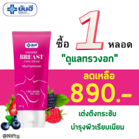 1 หลอด+ของแถม :  Yanhee breast care cream ยันฮีบรีส แคร์ ครีม  ดูแลทรวงอก ครีมทาทรวงอกยันฮี  หย่อนคล้อย เหี่ยวยาน ไม่เป็นทรง