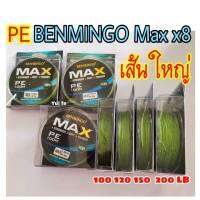 pe BENMINGO Max x8 (เส้นใหญ่) 100 / 120 /150 /200 LB