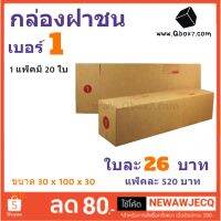 ถูกที่สุดในช๊อปปี้ กล่องไปรษณีย์ฝาชน เบอร์ 1 (1 แพ๊ค 20 ใบ)