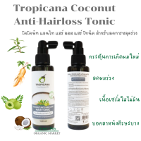 Tropicana โคโคนัท แอนไท แฮร์ ลอส แฮร์ โทนิค สำหรับลดการหลุดร่วง ขนาด 120 ml. ช่วยให้รากผมแข็งแรง ลดความมัน ทรอปิคานา