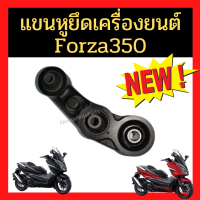 แขนหูยึดเครื่องยนต์ หูยึดแท่นเครื่อง Honda Forza350 เบิกใหม่ แท้ศูนย์