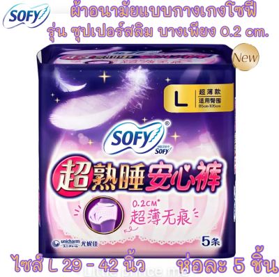 ผ้าอนามัยแบบกางเกง โซฟี Sofy ไซส์ L ห่อละ 5 ชิ้นรุ่นsuper slim 0.2 พร้อมส่ง ส่งเร็ว ส่งไว!!! ผ้าอนามัย ผ้าอนามัยกางเกง ผู้หญิง